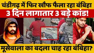 Chandigrah Charnjeet Case सदद मसवल क बदल ल रह ह Bambiha Gang? अगल नबर कसक?