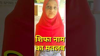 Shifa, शिफा, شفاء Naam Ka Matlab Kya Hota Hai | meaning of shifa | #youtubeshorts #shorts #name