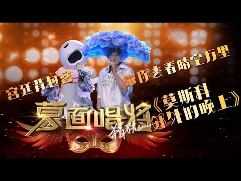 【单曲纯享】《莫斯科郊外的晚上》带你去看晴空万里&宫廷背包客 蒙面唱将猜猜猜S3第6期 20181125 干净版 蒙面唱將猜猜猜2018第三季华丽归来