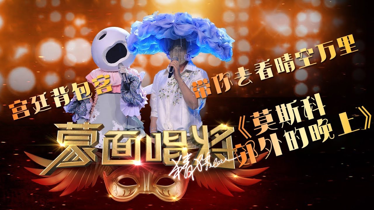 【单曲纯享】《莫斯科郊外的晚上》带你去看晴空万里&宫廷背包客 蒙面唱将猜猜猜S3第6期 20181125 干净版 蒙面唱將猜猜猜2018第三季华丽归来