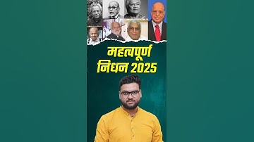 महत्वपूर्ण निधन 2025 #kumargauravsir #utkarshclasses