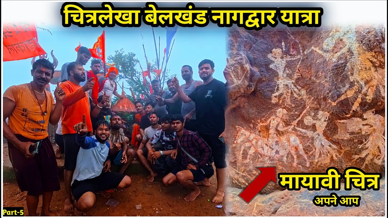 चित्रलेखा बेलखंड नागद्वार यात्रा 2025 | Pachmarhi Nagdwar Yatra का अद्भुत दृश्य | मायावी चित्र !
