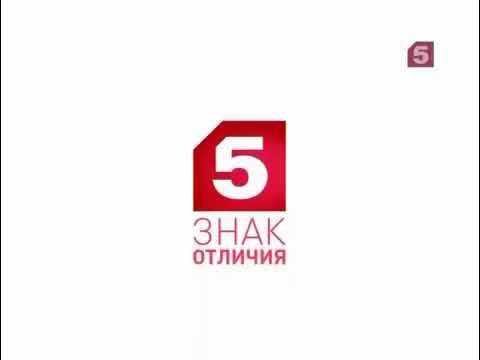 Логотип канала. Канал пятый канал. Логотипы телеканалов. Петербург 5 канал. Пятый канал петербург.