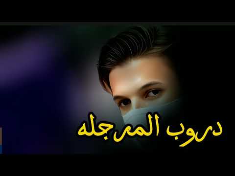 شيله دروب المرجلة في مسلسل دروب المرجلة جديدة وحصرية لعام  شيلة دروب المرجلة