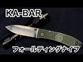 【KA-BAR 】フォールディングナイフ　日常で使いやすい