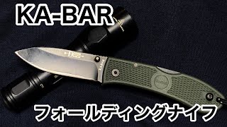 【KA-BAR 】フォールディングナイフ　日常で使いやすい