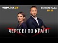 Україна в АНТИЛІДЕРАХ. Як мотивувати до вакцинації? / Чергові по країні / 8.11.2021 Україна 24