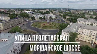 Тамбов. Фильм 17. Улица Пролетарская, Моршанское шоссе.