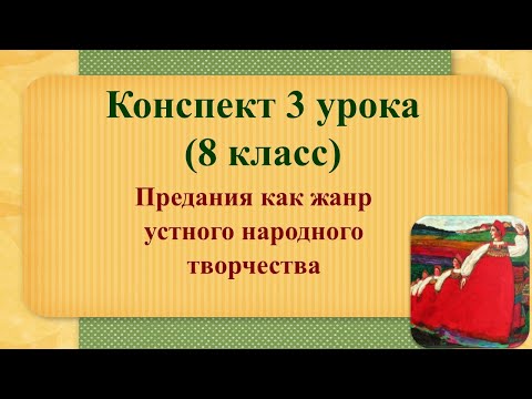 3 урок 1 четверть 8 класс. Предания как жанр устного народного творчества