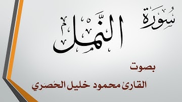027 سورة النمل .. تلاوة تحقيق .. محمود خليل الحصري