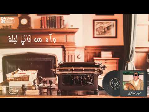 سيد مكاوي حبيبي اللي بحبه أغاني الزمن الجميل