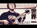 ウクレレベースを世界一楽しむ男です【ウクレレ　ベース】
