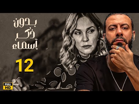 بدون ذكر أسماء الحلقة 12 بطوله شيرين رضا ـ محمد فراج 