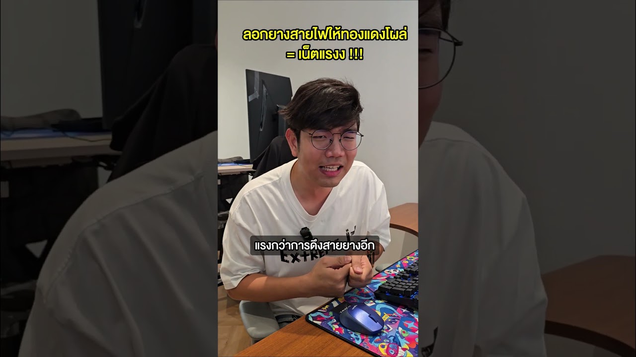 คนตื่นคอม : ลอกยางสายไฟออก แล้วปิงต่ำลง !? #คนตื่นคอม #ExtremeIT