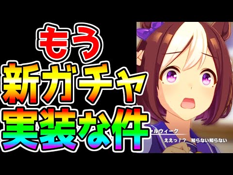 【ウマ娘】もう新ガチャ更新が来る件 【新キャラ 希望・予想 ヴィルシーナ ツルマルツヨシ シーザリオ 新衣装チケゾー SSRネオユニヴァース 最終回答も ウマ娘プリティーダービー 】