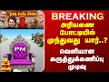 #BREAKING || அரியணை போட்டியில் முந்துவது யார்..? - வெளியான கருத்துக்கணிப்பு முடிவு