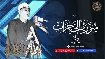 الشيخ الحصري | تلاوة نادرة لأول مرة ! ابداع فاق الوصف والجمل | أفضل جودة RARE* HD*