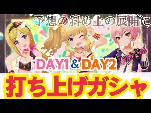 【デレステ】打ち上げガシャでまさかの展開に..！【ガシャ】