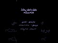 ܓܠܝܠ ܡܐܥܝܠܐـ ܒܐܪܝܡܐ ܐܥܡܝ ܒܪܝܛ ܐ جليل ماعيلو باريمو أعمي بريثو Galil Mailo Barimo Ami Britho