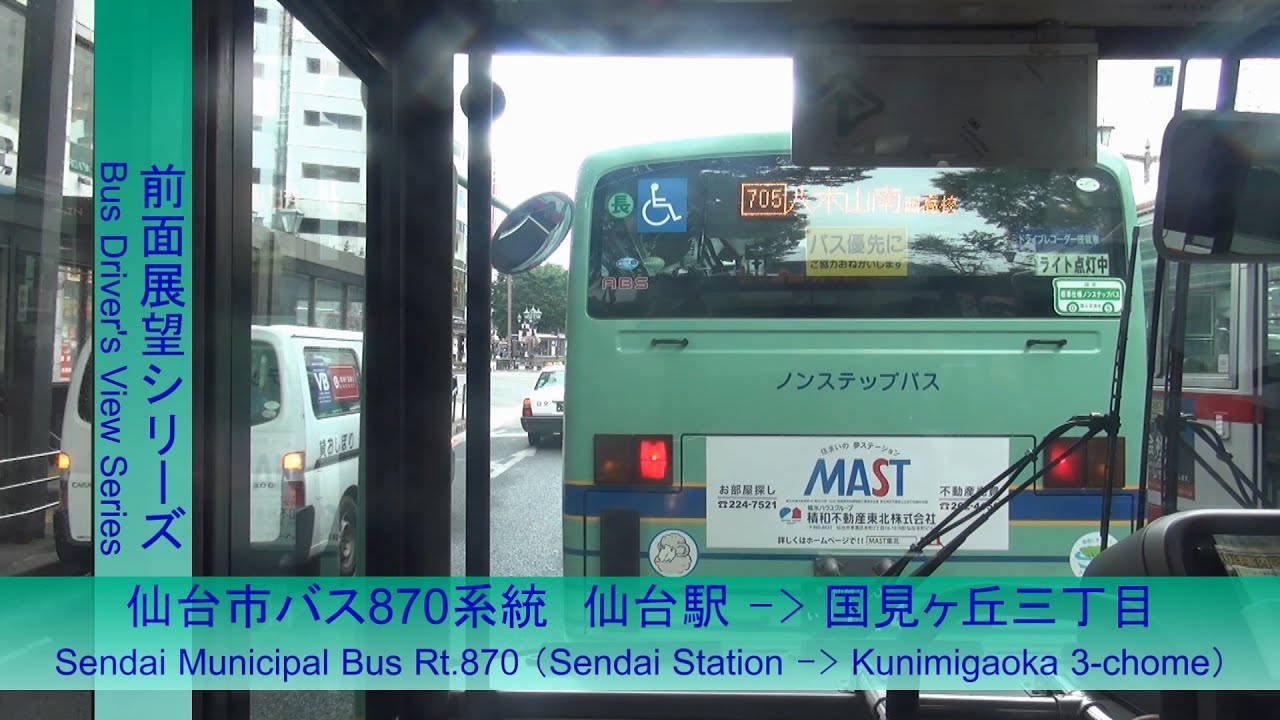 仙台市バス870系統前面展望（仙台駅→貝ヶ森・国見ヶ丘三丁目）【FHD】