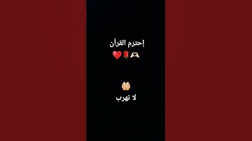إحترم القران الكريم #ارح_قلبك