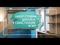 Дизайнерский ремонт от Дизайн-студии &quot;M`INT&quot; в Севастополе!!!