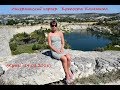 Инкерманский карьер. Крепость Каламита (Крым, 14.08.2018)