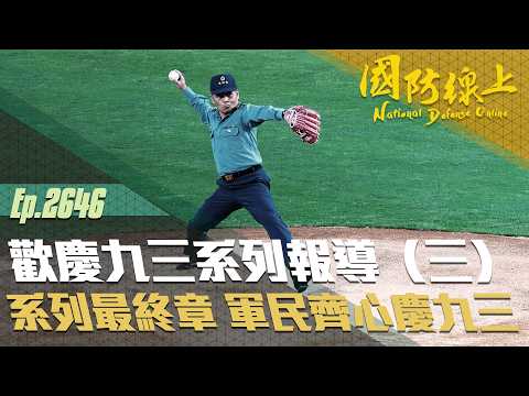 《國防線上－歡慶九三系列報導（三）》系列最終章 軍民齊心慶九三