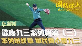 《國防線上－歡慶九三系列報導（三）》系列最終章 軍民齊心慶九三