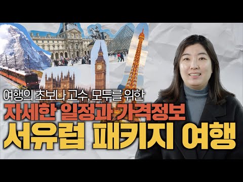 서유럽 패키지 여행, 최근 업데이트 된 정보들을 정리해서 알려드립니다