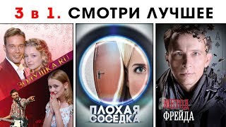 Золушка. Плохая Соседка. Метод Фрейда. Мелодрама. Комедия. Детектив. Фильмы. Кино. Новинки.StarMedia