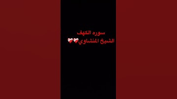 #quran #سورة_الكهف #قرآن #البقرة #المنشاوي #الواقعة #الكهف #اكسبلور #المصحف #لايك