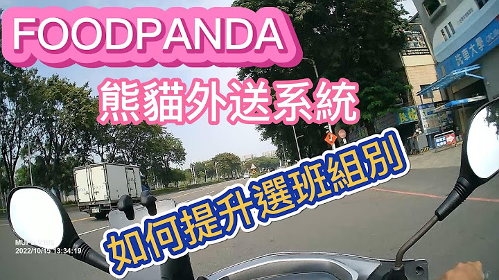 新手教學系列丨熊貓系統如何提升選班組別丨外送兼職丨 - 天天要聞