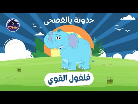 حدوتة بالفصحى فلفول القوي حكايات قبل النوم للأطفال