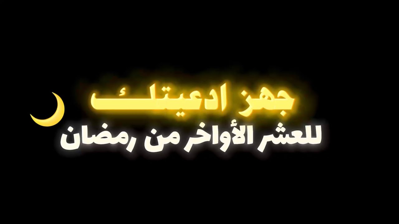جهز ادعيتك للعشر الأواخر من رمضان 