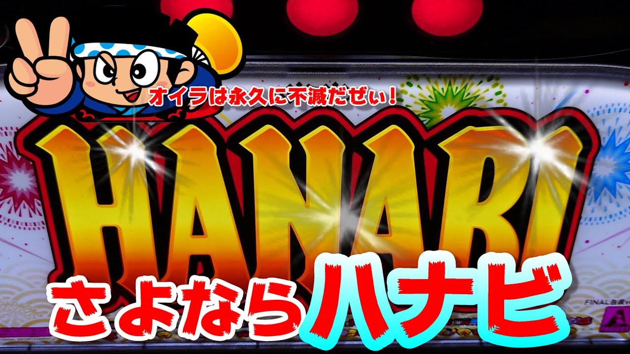 ハナビ】アクロスにハマるきっかけとなった名機【さらば5号機#9