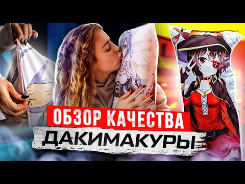 Обзор качества дакимакуры в магазине Dakimarket-ru