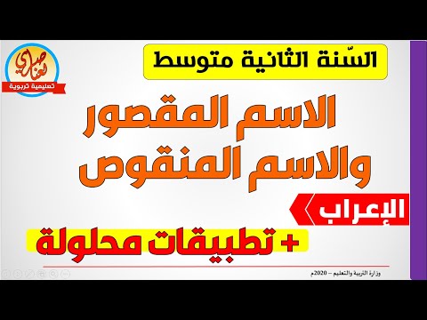 الاسم المقصور والمنقوص للسنة الثانية متوسط