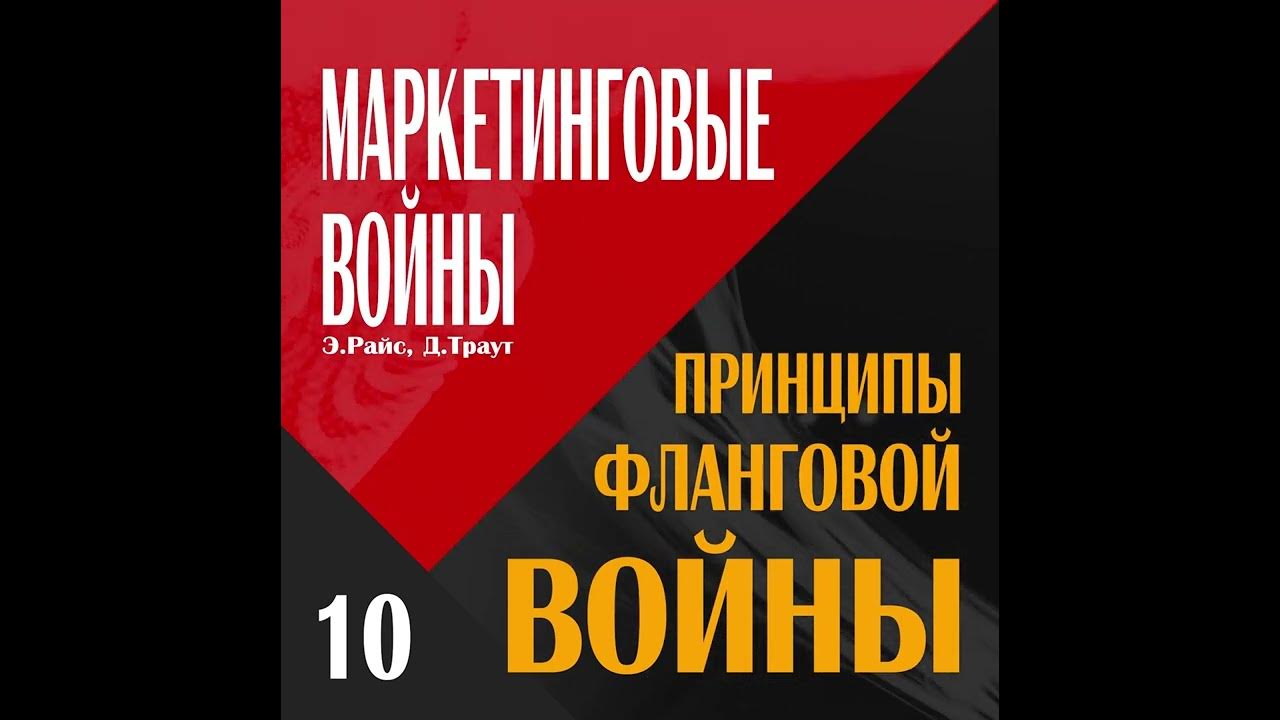 10☑️МАРКЕТИНГОВЫЕ ВОЙНЫ // Принципы фланговой войны //☑️ - YouTube