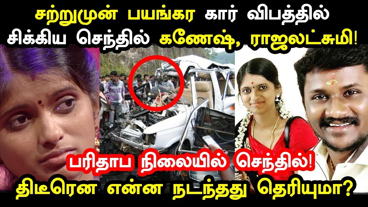 சற்றுமுன் பயங்கர கார் விபத்தில் சிக்கிய செந்தில்கணேஷ், ராஜலட்சுமி! | Senthil Rajalakshmi Accident