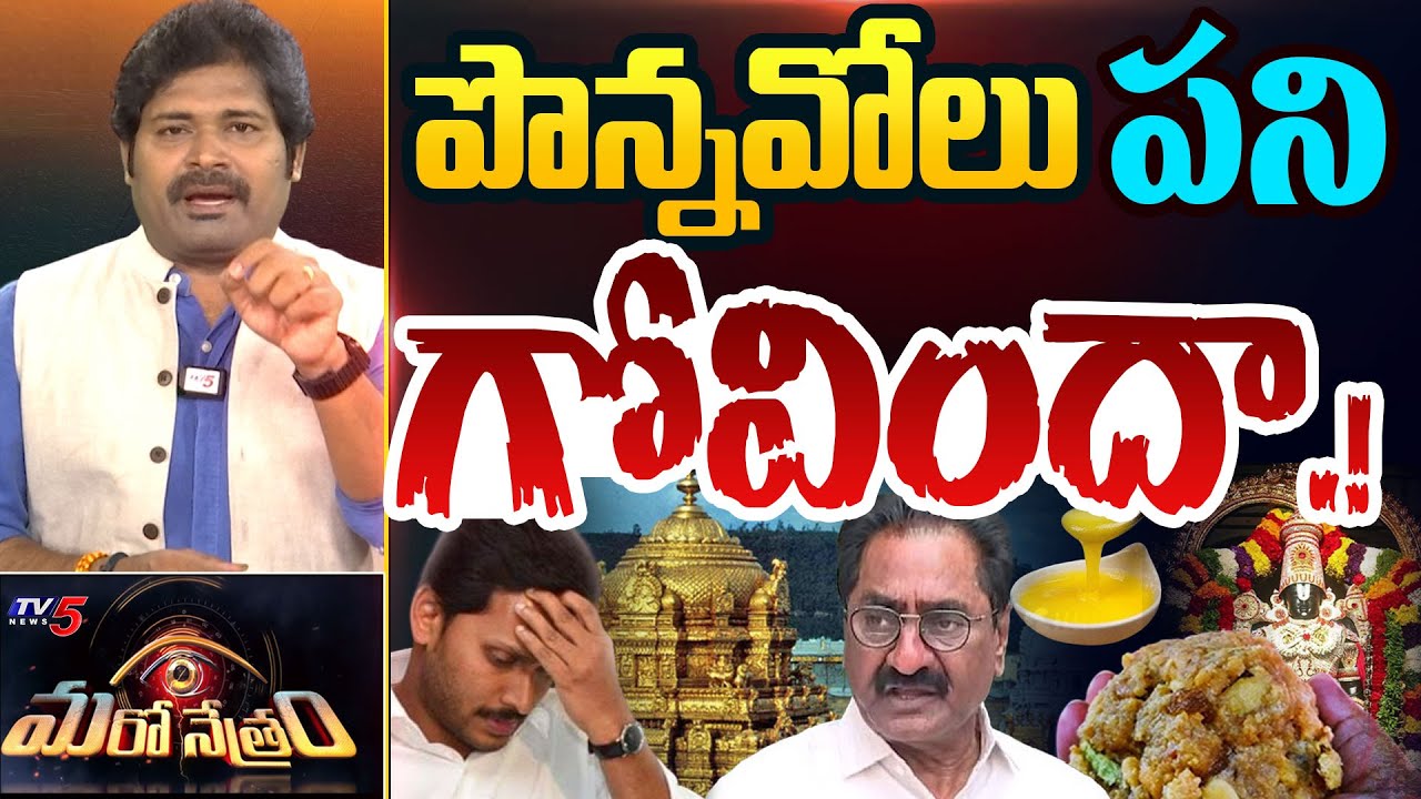 Maro Netram : పొన్నవోలు పని గోవిందా! | Ponnavolu Pork Oil Comments | Tirumala Laddu | TTD | TV5 News