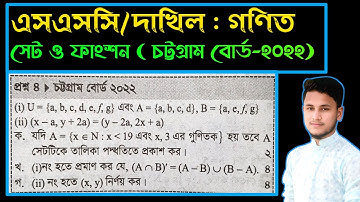 সেট ও ফাংশন || চট্টগ্রাম বোর্ড ২০২২ || SSC math chapter 2 cq Chattogram Board 2022