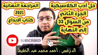 المراجعة النهائية 2021 ا كتاب الإبداع ا أدب الكلاسيكية ا الجزء الثاني ا للثانوية العامة ا 002