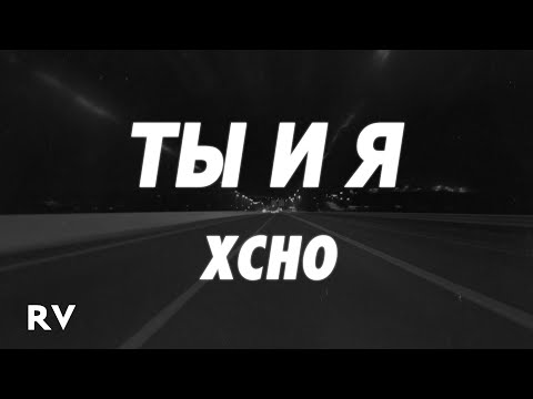 Xcho - Ты И Я