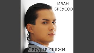 Сердце скажи