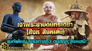 เจ้าพระยาบดินทรเดชา (สิงห์ สิงหเสนี) แม่ทัพใหญ่ ในรัชสมัยพระบาทสมเด็จพระนั่งเกล้าฯ ต้นสกุล"สิงหเสนี"