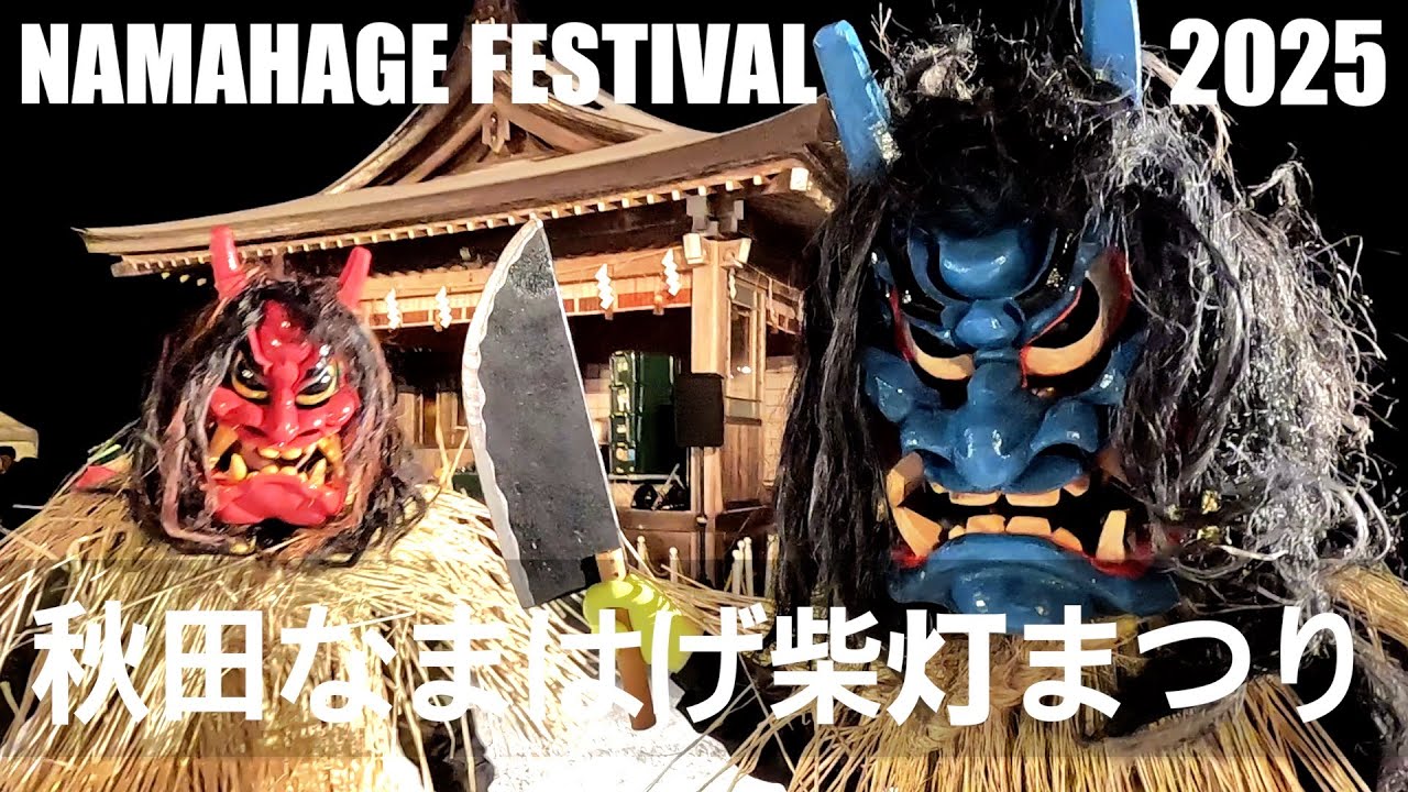 なまはげ柴灯まつり2025 情熱的な秋田の冬