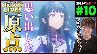 アイドルマスター ミリオンライブ! 同時視聴