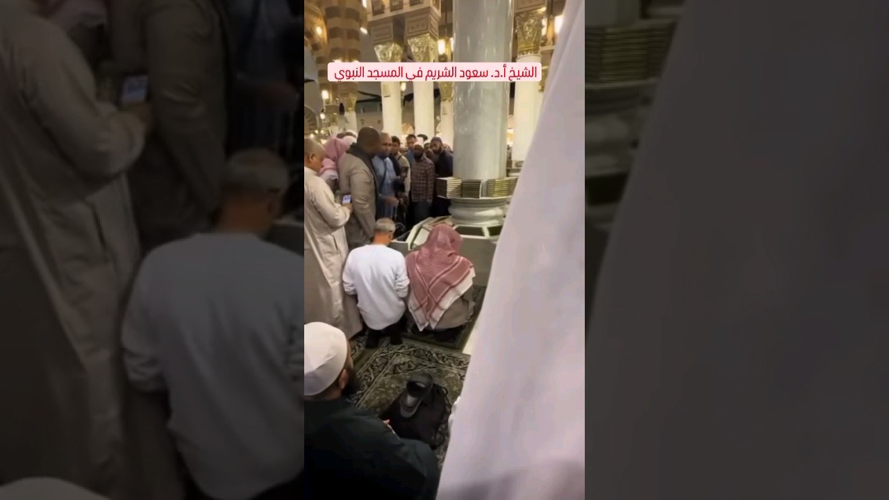 الشيخ سعود الشريم في المسجد النبوي.. 😍