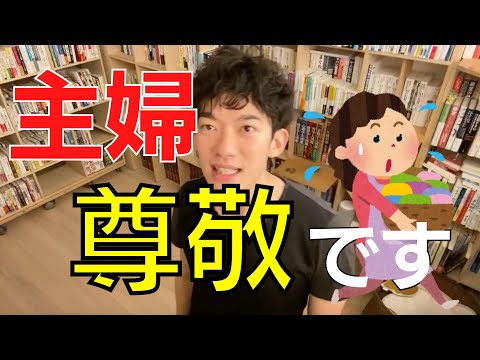 【仕事】主婦業はサラリーマンよりも大変/メンタリストDaiGo切り抜き